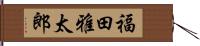 福田雅太郎 Hand Scroll
