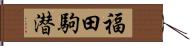 福田駒潜 Hand Scroll