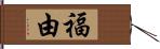 福由 Hand Scroll