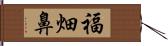 福畑鼻 Hand Scroll