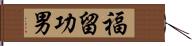 福留功男 Hand Scroll