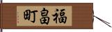 福畠町 Hand Scroll