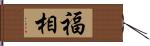 福相 Hand Scroll