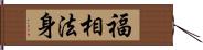 福相法身 Hand Scroll