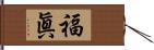 福眞 Hand Scroll