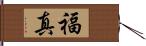 福真 Hand Scroll