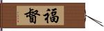 福督 Hand Scroll