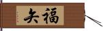 福矢 Hand Scroll