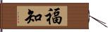 福知 Hand Scroll