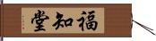 福知堂 Hand Scroll