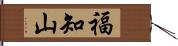 福知山 Hand Scroll