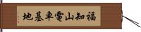 福知山電車基地 Hand Scroll