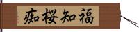 福知桜痴 Hand Scroll