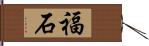 福石 Hand Scroll