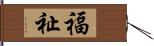 福祉 Hand Scroll