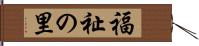 福祉の里 Hand Scroll