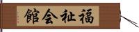 福祉会館 Hand Scroll