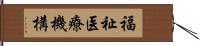 福祉医療機構 Hand Scroll