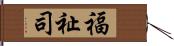 福祉司 Hand Scroll