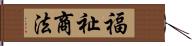 福祉商法 Hand Scroll