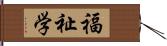 福祉学 Hand Scroll