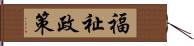 福祉政策 Hand Scroll