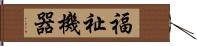 福祉機器 Hand Scroll