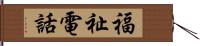 福祉電話 Hand Scroll