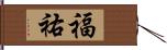 福祐 Hand Scroll