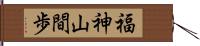 福神山間歩 Hand Scroll