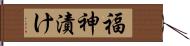 福神漬け Hand Scroll