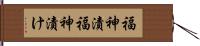 福神漬 Hand Scroll