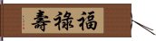 Fu Lu Shou Hand Scroll