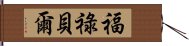 福祿貝爾 Hand Scroll