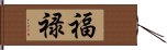福禄 Hand Scroll