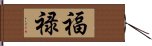 福禄 Hand Scroll