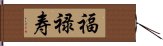 福禄寿 Hand Scroll