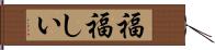 福福しい Hand Scroll