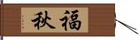 福秋 Hand Scroll