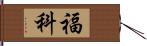 福科 Hand Scroll