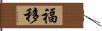 福移 Hand Scroll