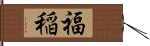 福稲 Hand Scroll