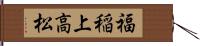 福稲上高松 Hand Scroll