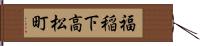 福稲下高松町 Hand Scroll