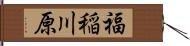 福稲川原 Hand Scroll