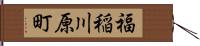 福稲川原町 Hand Scroll