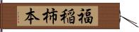 福稲柿本 Hand Scroll