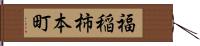 福稲柿本町 Hand Scroll