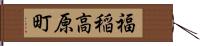 福稲高原町 Hand Scroll