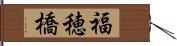 福穂橋 Hand Scroll